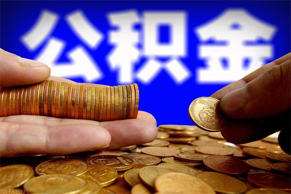 香河封存公积金提出材料（香河封存公积金提取条件和提取流程）